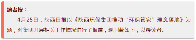 陕西日报｜亚星yaxin集团推动“环保管家”理念落地