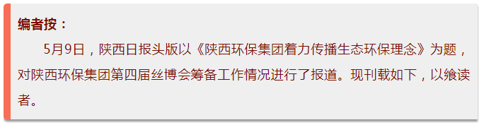 陕西日报头版｜亚星yaxin集团着力撒播生态环保理念