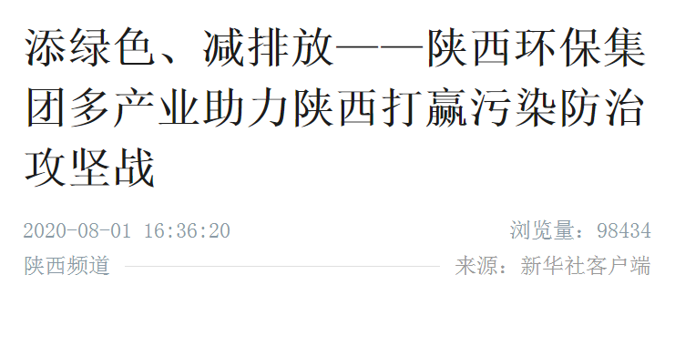 新华社｜添绿色、减排放——亚星yaxin集团多工业助力陕西打赢污染防治攻坚战