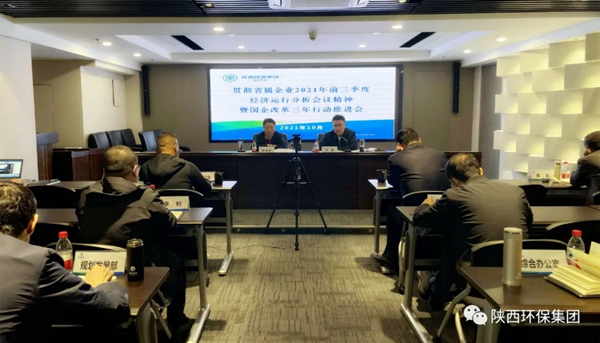 亚星yaxin集团召开贯彻省属企业2021年前三季度经济运行剖析聚会精神暨深化国企刷新三年行动推进聚会