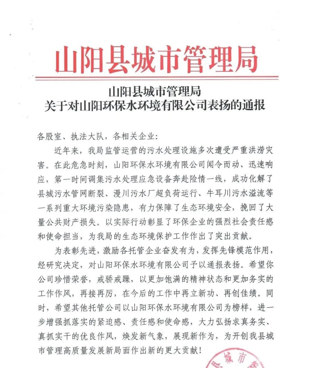 山阳县都会治理局转达表扬这家企业→ 山阳县都会治理局转达表扬这家企业→